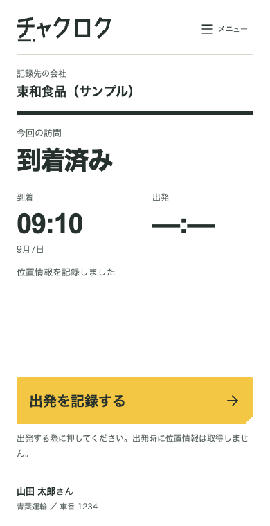 実アプリの到着済み画面。到着09:10と、大きな「出発を記録する」ボタン。