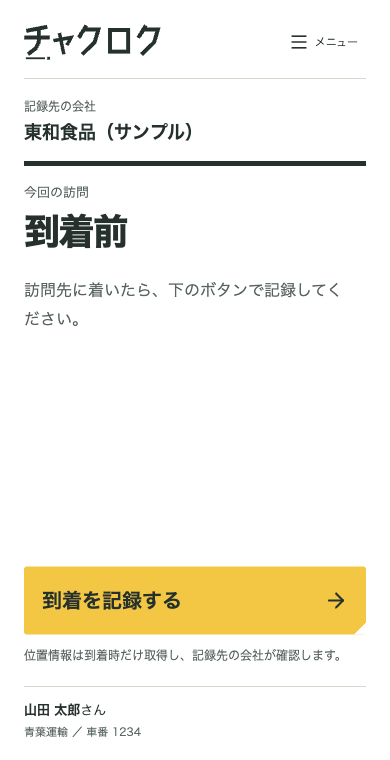 到着前の実アプリ画面。「到着を記録する」ボタン。